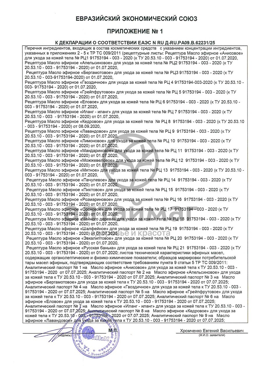 Сертификат на товар Эфирное масло Пачули Синам, 10 мл Эфирное масло Пачули Синам, 10 мл сертификат