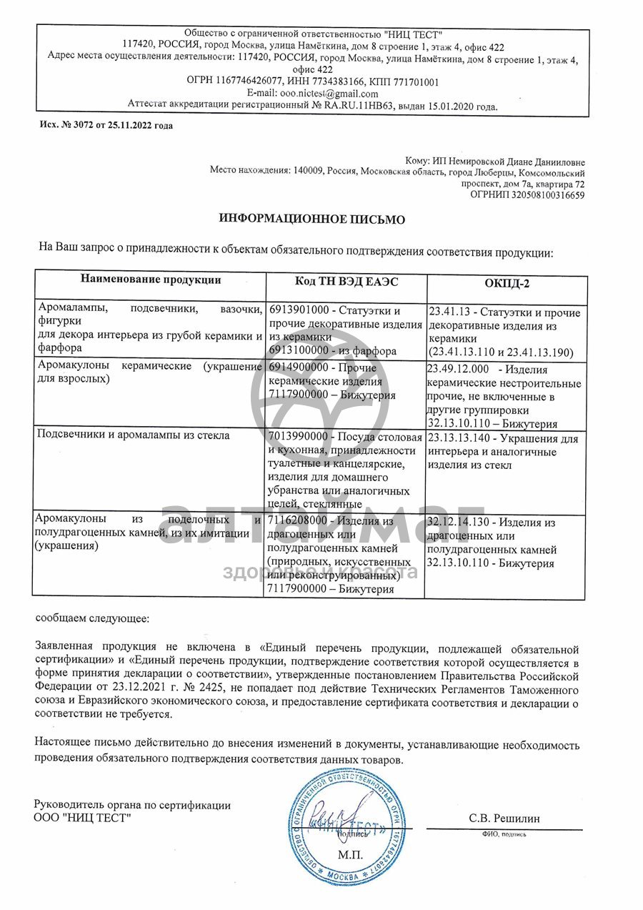 Сертификат на товар Аромалампа Мышки под листом Аромалампа Мышки под листом сертификат