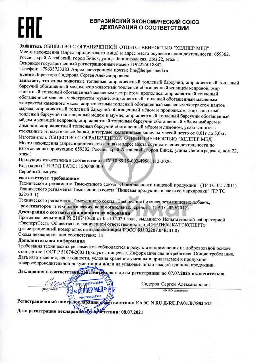 Сертификат на товар Барсучий жир с прополисом Хелпер Мед 50г Барсучий жир с прополисом Хелпер Мед 50г сертификат