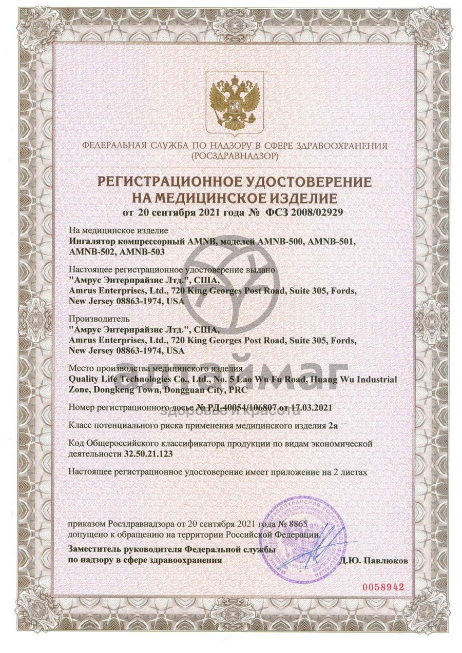 Сертификат на товар Ингалятор компрессорный AMNB-501 компактный Ингалятор компрессорный AMNB-501 компактный сертификат