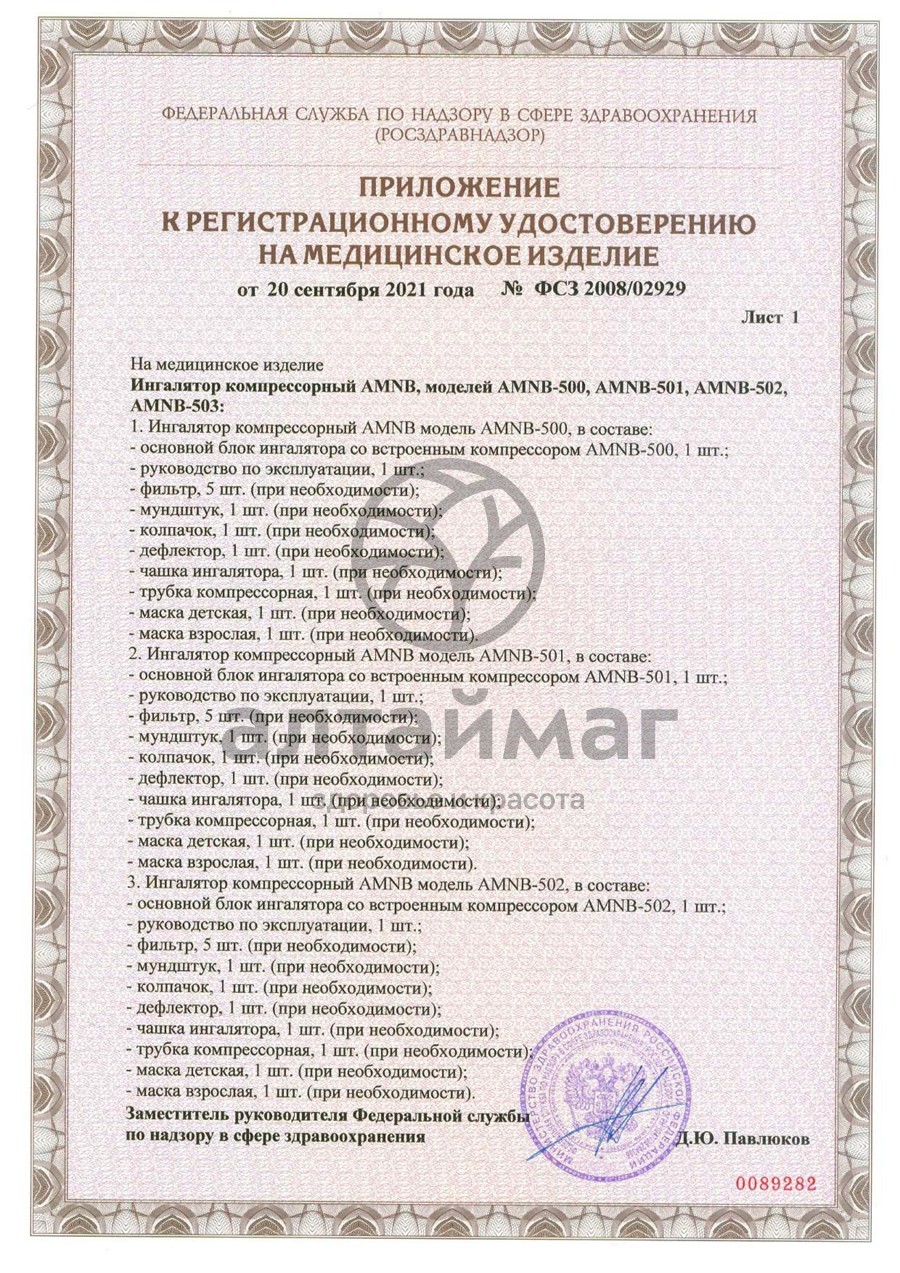 Сертификат на товар Ингалятор компрессорный AMNB-501 компактный Ингалятор компрессорный AMNB-501 компактный сертификат