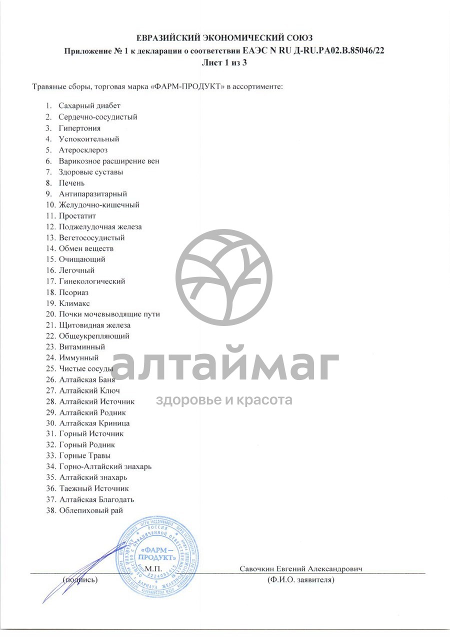 Сертификат на товар Сбор травяной Иммунный АлтайМаг 100г Сбор травяной Иммунный АлтайМаг 100г сертификат