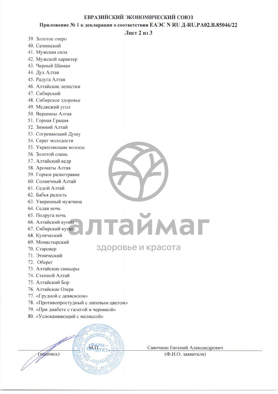 Сертификат на товар Сбор травяной Иммунный АлтайМаг 100г Сбор травяной Иммунный АлтайМаг 100г сертификат