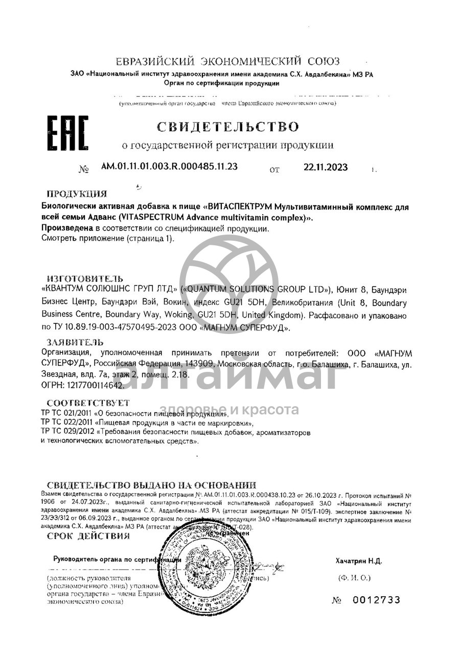 Сертификат на товар Адванс витамины для семьи Vitaspectrum 30 таблеток Адванс витамины для семьи Vitaspectrum 30 таблеток сертификат