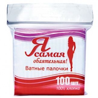 Изображение товара Ватные палочки Я самая, 100 шт (пакет) Ватные палочки Я самая, 100 шт (пакет) фотография